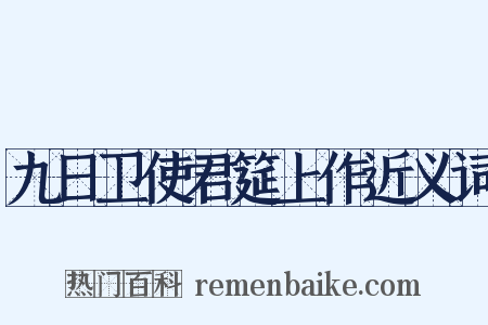 九日卫使君筵上作近义词是什么意思的图片